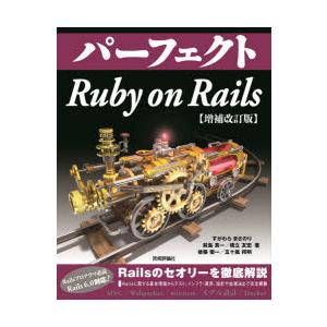 パーフェクトRuby　on　Rails　すがわらまさのり/著　前島真一/著　橋立友宏/著　後藤優一/...