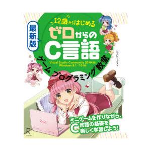 “12歳”からはじめるゼロからのC言語ゲームプログラミング教室　リブロワークス/著