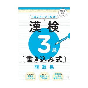 漢検3級〈書き込み式〉問題集　資格試験対策研究会/編