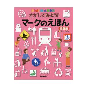 さがしてみよう!マークのえほん　ぼここうぼう/え