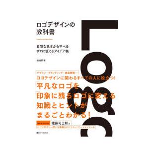 ロゴデザインの教科書　良質な見本から学べるすぐに使えるアイデア帳　植田阿希/著