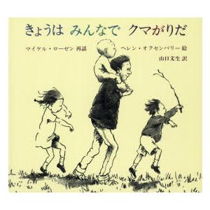 きょうはみんなでクマがりだ　マイケル・ローゼン/再話　ヘレン・オクセンバリー/絵　山口文生/訳