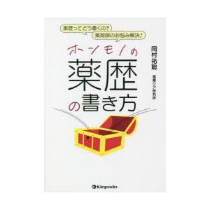 ホンモノの薬歴の書き方　薬歴ってどう書くの?薬剤師のお悩み解決!　岡村祐聡/著