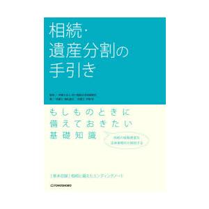 相続・遺産分割の手引き　植松康太/著　井筒壱/著　四ツ橋総合法律事務所/監修