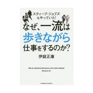 なぜ、一流は歩きながら仕事をするのか?　スティーブ・ジョブズもやっていた!　伊庭正康/〔著〕