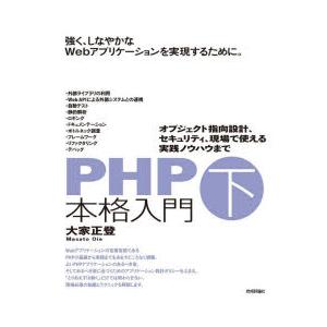 PHP本格入門　下　オブジェクト指向設計、セキュリティ、現場で使える実践ノウハウまで　大家正登/著