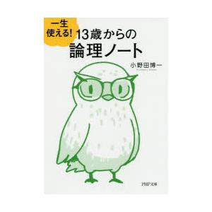 一生使える!13歳からの論理ノート　小野田博一/著