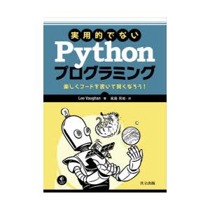 実用的でないPythonプログラミング　楽しくコードを書いて賢くなろう!　Lee　Vaughan/著...