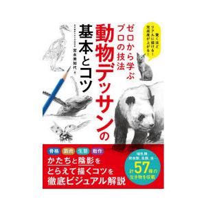 動物デッサンの基本の商品一覧 通販 Yahoo ショッピング