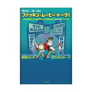 ヨシキ ホークのファッキン ムービー トーク 高橋ヨシキ 著 てらさわホーク 著 N 本とゲームのドラマyahoo 店 通販 Yahoo ショッピング