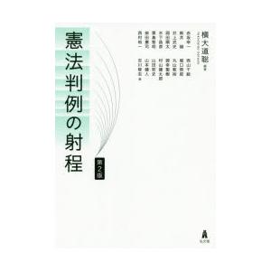 憲法判例の射程　横大道聡/編著　赤坂幸一/〔ほか〕著