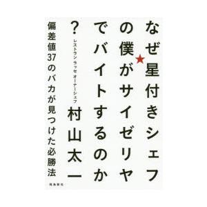 なぜ星付きシェフの僕がサイゼリヤでバイトするのか?　偏差値37のバカが見つけた必勝法　村山太一/著