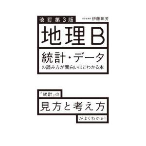 地理b統計 データの読み方が面白いほどわかる本 伊藤彰芳 著 N 本とゲームのドラマyahoo 店 通販 Yahoo ショッピング