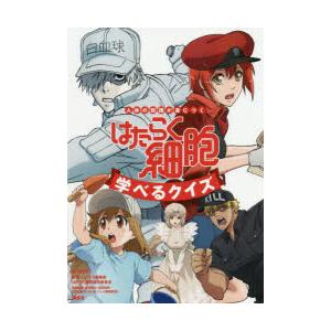 はたらく細胞学べるクイズ　人体の知識が身につく　講談社/編　シリウス編集部/監修　はたらく細胞製作委...