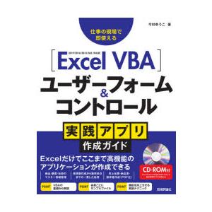 Excel　VBAユーザーフォーム＆コントロール実践アプリ作成ガイド　仕事の現場で即使える　今村ゆう...
