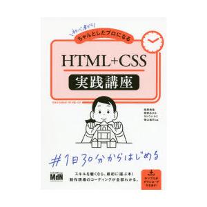 初心者からちゃんとしたプロになるHTML+CSS実践講座　相原典佳/共著　草野あけみ/共著　サトウハ...