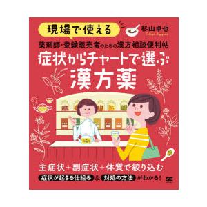 現場で使える薬剤師・登録販売者のための漢方相談便利帖症状からチャートで選ぶ漢方薬　杉山卓也/著｜ドラマYahoo!店
