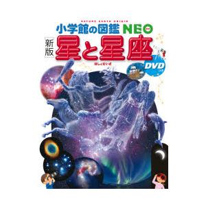小学館の図鑑NEO) ［新版］星と星座 DVDつき : 枚方 蔦屋書店 Yahoo