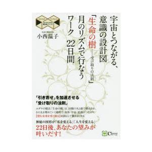 宇宙とつながる、意識の設計図「生命の樹−受け取りの法則」月のリズムで行なうワーク22日間　小西温子/著