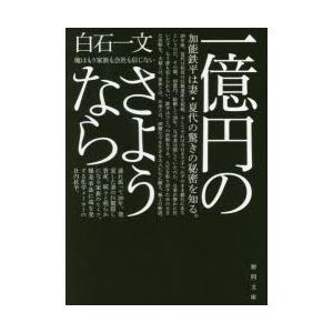 一億円のさようなら　白石一文/著