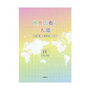 世界広布の大道 小説 新 人間革命 に学ぶ 4 16巻 巻 聖教新聞社報道局 編 N ドラマ書房yahoo 店 通販 Yahoo ショッピング