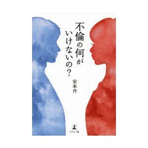 不倫の何がいけないの 安本丹 著 N ドラマ書房yahoo 店 通販 Yahoo ショッピング