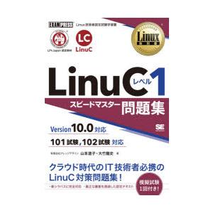 LinuCレベル1スピードマスター問題集　Linux技術者認定試験学習書　山本道子/著　大竹龍史/著