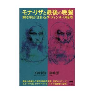 モナ・リザと最後の晩餐　解き明かされるダ・ヴィンチの暗号　下田幸知/著　篠崎崇/監修
