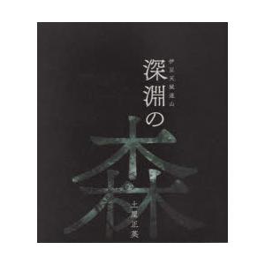 深淵の森 伊豆天城連山 土屋正英 著 N 本とゲームのドラマyahoo 店 通販 Yahoo ショッピング