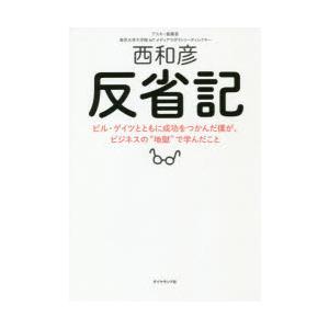 反省記　ビル・ゲイツとともに成功をつかんだ僕が、ビジネスの“地獄”で学んだこと　西和彦/著