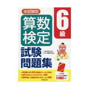 本試験型算数検定6級試験問題集　小宮山敏正/監修　コンデックス情報研究所/編著