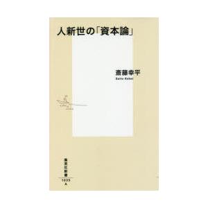 人新世の「資本論」　斎藤幸平/著