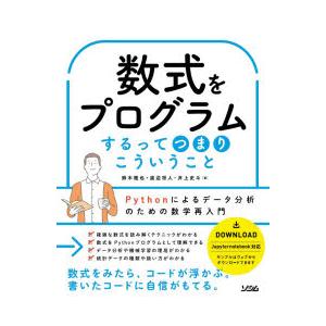 数式をプログラムするってつまりこういうこと Jupyter Notebook対応 鈴木雅也 本 Hmv Books Online Yahoo 店 通販 Yahoo ショッピング
