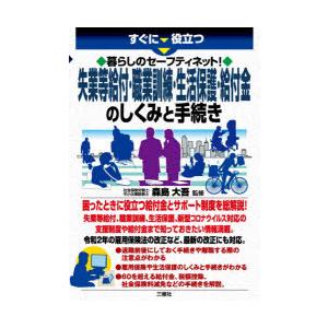 すぐに役立つ暮らしのセーフティネット!失業等給付・職業訓練・生活保護・給付金のしくみと手続き　森島大...