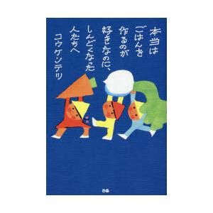 本当はごはんを作るのが好きなのに、しんどくなった人たちへ　コウケンテツ/著