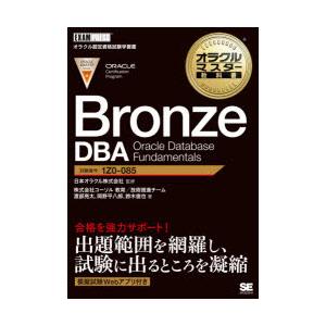 Bronze　DBA　Oracle　Database　Fundamentals　試験番号1Z0