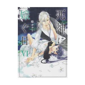 死神に嫁ぐ日の商品一覧 通販 Yahoo ショッピング