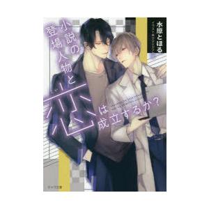 小説の登場人物と恋は成立するか 水原とほる 著 N 本とゲームのドラマyahoo 店 通販 Yahoo ショッピング