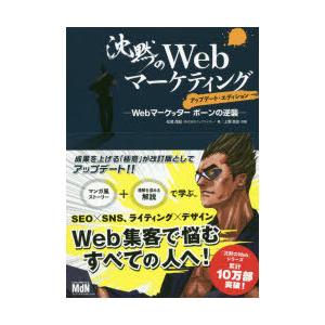 沈黙のWebマーケティング　Webマーケッターボーンの逆襲　松尾茂起/著　上野高史/作画