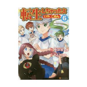 転生しちゃったよ いや ごめん 6 ヘッドホン侍 やとやにわ Bk Bookfanプレミアム 通販 Yahoo ショッピング