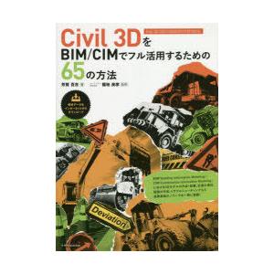 Civil　3DをBIM/CIMでフル活用するための65の方法　芳賀百合/著　福地良彦/監修