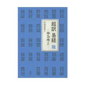 超訳易経　陰　坤為地ほか　竹村亞希子/著