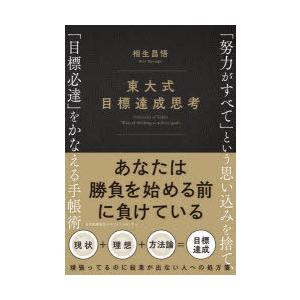 東大式目標達成思考　「努力がすべて」という思い込みを捨て、「目標必達」をかなえる手帳術　相生昌悟/著