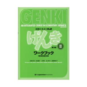 初級日本語〈げんき〉ワークブック　2　坂野永理/著　池田庸子/著　大野裕/著　品川恭子/著　渡嘉敷恭...