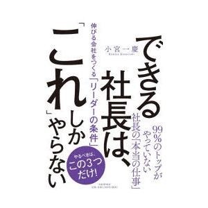 できる社長は、「これ」しかやらない　伸びる会社をつくる「リーダーの条件」　小宮一慶/著