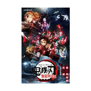 劇場版鬼滅の刃無限列車編 ノベライズ 吾峠呼世晴 原作 Ufotable 脚本 矢島綾 小説 N 本とゲームのドラマyahoo 店 通販 Yahoo ショッピング