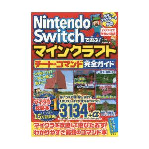 Nintendo Switchで遊ぶ マインクラフトチート コマンド完全ガイド マイクラ職人組合 著 N3412 本とゲームのドラマyahoo 店 通販 Yahoo ショッピング