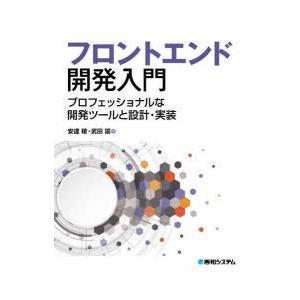 フロントエンド開発入門　プロフェッショナルな開発ツールと設計・実装　安達稜/著　武田諭/著