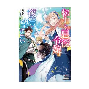 転生した悪役令嬢は復讐を望まない　あかこ/著｜dorama