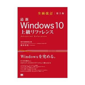最新Windows　10上級リファレンス　OSの仕組みから自分にぴったりのカスタマイズまで1冊でわかる　橋本和則/著